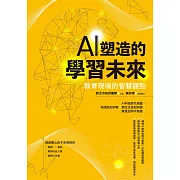 AI塑造的學習未來：教育現場的智慧觀點 (電子書)