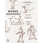 驚奇與怪異：域外世界怪物誌 (電子書)
