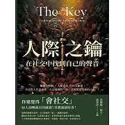 人際之鑰，在社交中找到自己的聲音：擴展交際圈×人脈資本×社交能量，有沒有人告訴過你，左右逢源的「源」其實就是資源的「源」！ (電子書)