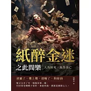 紙醉金迷之此間樂──人為財死，鳥為食亡 (電子書)