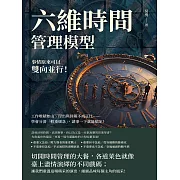 六維時間管理模型，事情原來可以雙向並行！工作堆積如山、付出與回報不成正比……學會分清「輕重緩急」，諸事一下就能搞定！ (電子書)