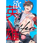 欲求不滿的英雄 BATTLE1 (電子書)