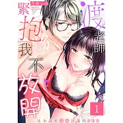 渡老師緊抱我不放開～比小說更甜蜜淫蕩的SEX～(1) (電子書)