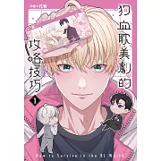 狗血耽美劇的攻略技巧 (1) (電子書)