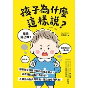 孩子為什麼這樣說？：解密孩子話語背後的情緒及需求，以真誠對話和行為引導，化解他的對抗與不安、建立自信與快樂！ (電子書)