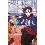 古見同學是溝通魯蛇。(25) (電子書)
