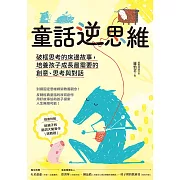 童話逆思維 (電子書)