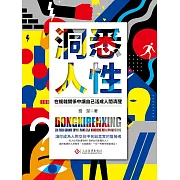 洞悉人性：在複雜關係中讓自己活成人間清醒 (電子書)