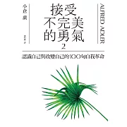 接受不完美的勇氣2：認識自己與改變自己的100句自我革命 (電子書)