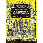 民族服飾風俗史：中古歐洲與近代世界版畫全覽 (電子書)