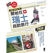 開始在瑞士自助旅行（增量升級新第六版） (電子書)