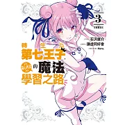 轉生為第七王子，隨心所欲的魔法學習之路 (3) (電子書)