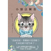 小貓法蘭基：德國《明鏡周刊》暢銷書，書店員&讀者含淚推薦，挖掘生命意義的動人之作! (電子書)