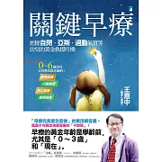 關鍵早療：把握自閉、亞斯、過動氣質等幼兒的黃金救援時機 (電子書)