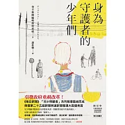 身為守護者的少年們 (電子書)