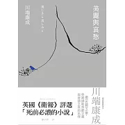 美麗與哀愁：川端康成完美調和京都之美與背德之哀的名作 (電子書)