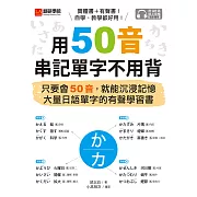 用50音串記單字不用背：只要會50音，就能沉浸記憶大量日語單字的有聲學習書（附音檔） (電子書)