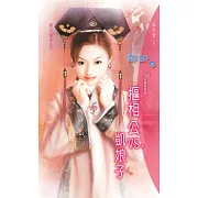 摳相公VS.凱娘子：相公娘子 1 (電子書)