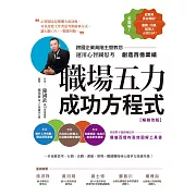 職場五力成功方程式(暢銷改版)：跨國企業高階主管教您運用心智圖思考創造百億業績 (電子書)