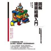 圖解建築結構入門：一次精通建築結構的基本知識、原理和應用 (電子書)