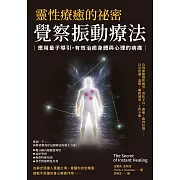 靈性療癒的祕密‧覺察振動療法 (電子書)