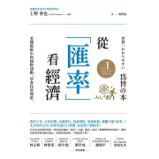 從「匯率」看經濟：看懂股匯市與國際連動，學會投資理財 (電子書)