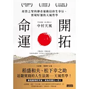 開拓命運：經營之聖與傳奇運動員終生奉行、實現好運的天風哲學(附手機隨身閱讀檔+人聲朗讀音檔) (電子書)