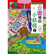 【小妖怪系列25】公園裡的小妖怪2：人臉獨角仙 (電子書)