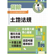 2024年地政士特考「築榜系列」【土地法規】(全新法規高效精編.核心考點精準掃描)(5版) (電子書)