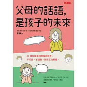 父母的話語，是孩子的未來 (電子書)