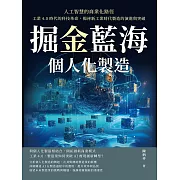 掘金藍海，個人化製造！人工智慧的商業化路徑：工業4.0時代的科技革命，揭祕新工業時代製造的演進與突破 (電子書)