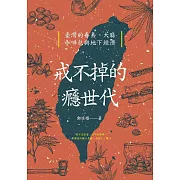 戒不掉的癮世代：臺灣的毒梟、大麻、咖啡包與地下經濟 (電子書)