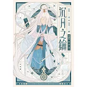 【愛藏版】沉月之鑰  第一部  卷六 (電子書)