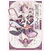 【愛藏版】沉月之鑰  第一部  卷八 (電子書)