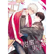 甜蜜的男子 01 (電子書)