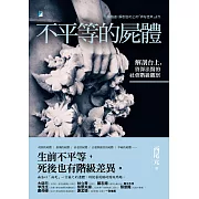 不平等的屍體：解剖台上，資深法醫的社會階級觀察 (電子書)