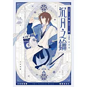 【愛藏版】沉月之鑰 第一部（全）（電子書特別版） (電子書)