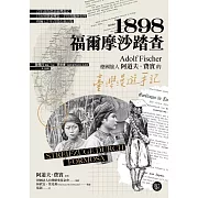 1898．福爾摩沙踏查：德國旅人阿道夫．費實的臺灣漫遊手記 (電子書)