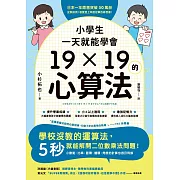 小學生一天就能學會19×19的心算法 (電子書)