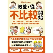 教養，從不比較開始：育兒「不需要比較」，為孩子建構「心的根基」，打造孩子強韌自信、衝勁與才能的親子溝通課 (電子書)