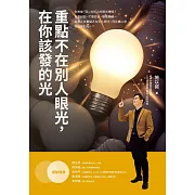 重點不在別人眼光，在你該發的光 (電子書)