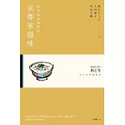 京都家滋味：秋冬廚房歲時記 (電子書)