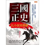 三國正史 比小說更戲劇 (電子書)