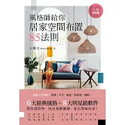 風格師給你居家空間布置85法則(人氣好評版)：6大經典風格+8大明星級軟件，教你選對物，找出規劃關鍵，搭出對味的家 (電子書)