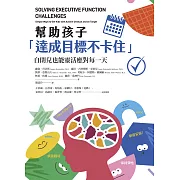 幫助孩子「達成目標不卡住」：自閉兒也能靈活應對每一天 (電子書)