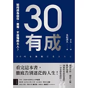 30有成：如何成為自在、富有、不後悔的大人? (電子書)