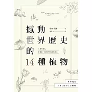 撼動世界歷史的14種植物：「植物」才是操縱歷史的幕後黑手？大航海時代、工業革命、黑奴制度、鴉片戰爭……所有歷史上的關鍵時刻，都跟植物脫不了關係！ (電子書)