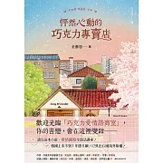 怦然心動的巧克力專賣店：讀完這本小說，愛情細胞全部活過來! (電子書)