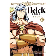 新裝版 Helck-勇者赫魯庫-(12)完 (電子書)