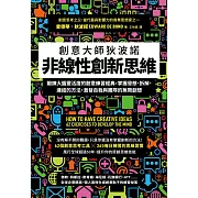 非線性創新思維：創意大師狄波諾 鍛鍊大腦靈活度的創意練習經典，掌握發想、拆解、連結的方法，激發自我與團隊的無限創想